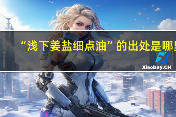 “浅下姜盐细点油”的出处是哪里