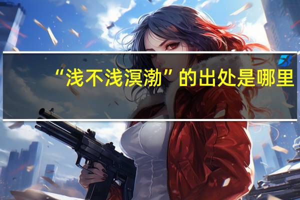 “浅不浅溟渤”的出处是哪里