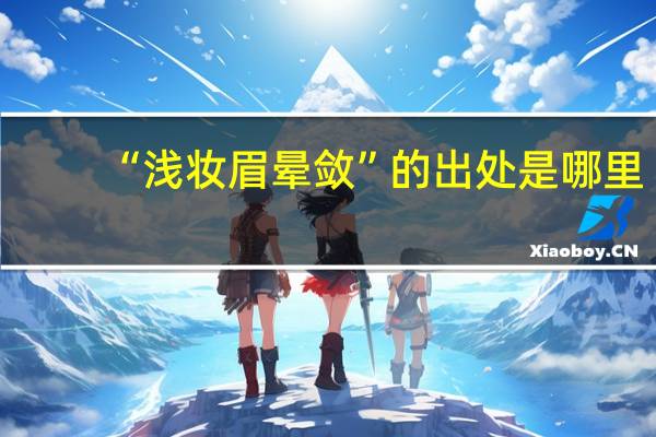 “浅妆眉晕敛”的出处是哪里