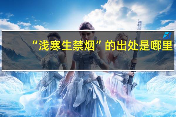 “浅寒生禁烟”的出处是哪里