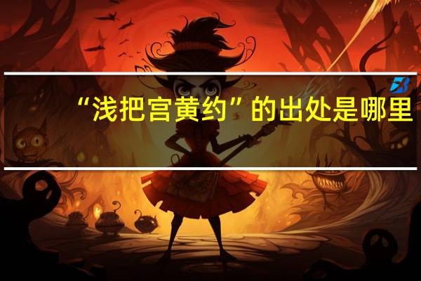 “浅把宫黄约”的出处是哪里