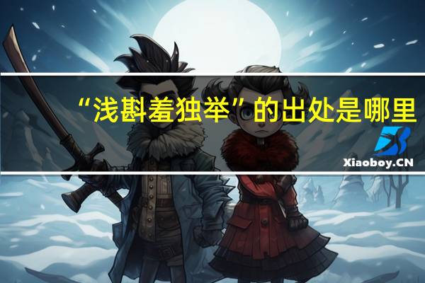 “浅斟羞独举”的出处是哪里