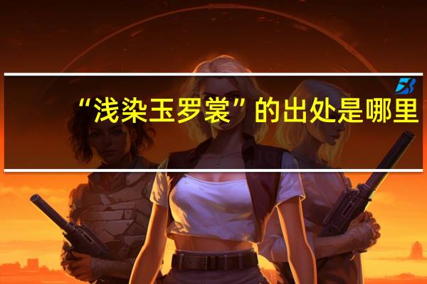 “浅染玉罗裳”的出处是哪里