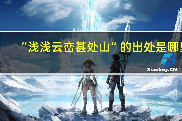 “浅浅云峦甚处山”的出处是哪里