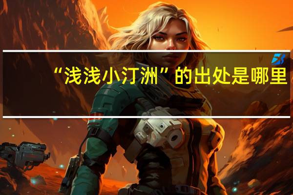 “浅浅小汀洲”的出处是哪里