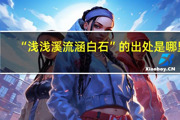 “浅浅溪流涵白石”的出处是哪里