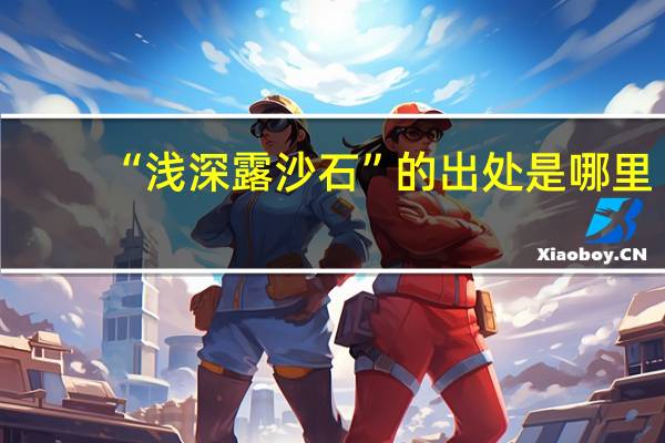 “浅深露沙石”的出处是哪里