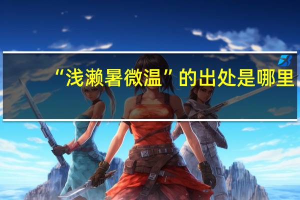 “浅濑暑微温”的出处是哪里