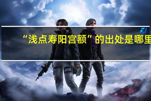 “浅点寿阳宫额”的出处是哪里