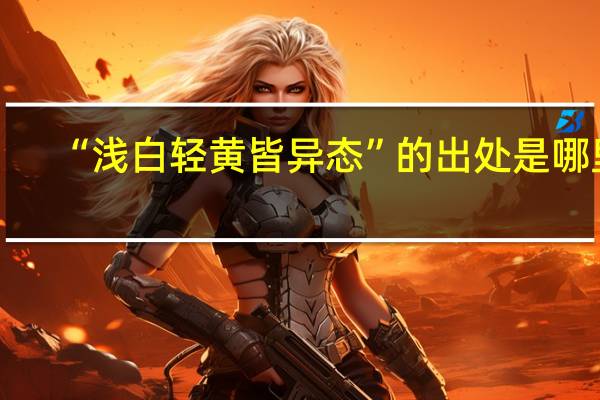 “浅白轻黄皆异态”的出处是哪里