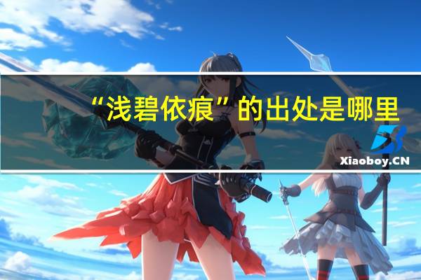 “浅碧依痕”的出处是哪里