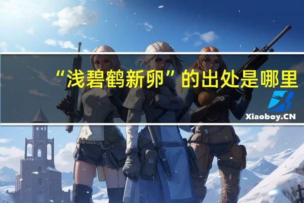“浅碧鹤新卵”的出处是哪里