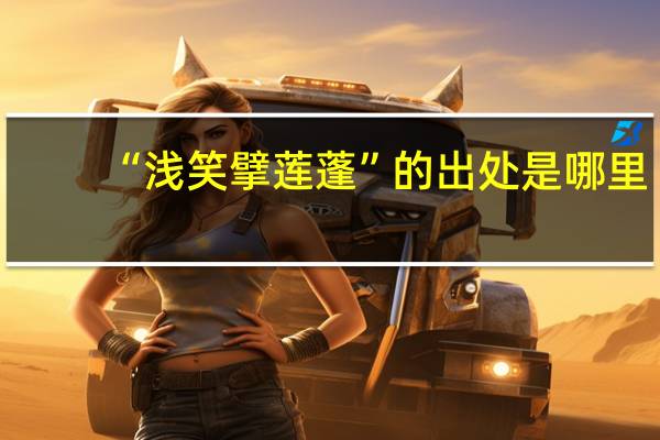 “浅笑擘莲蓬”的出处是哪里