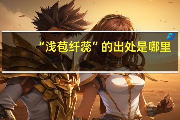 “浅苞纤蕊”的出处是哪里
