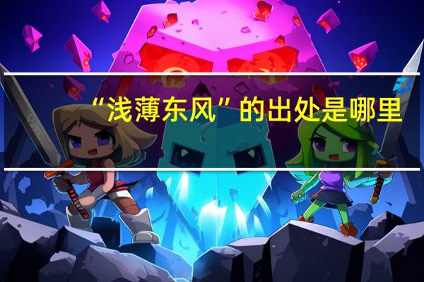 “浅薄东风”的出处是哪里