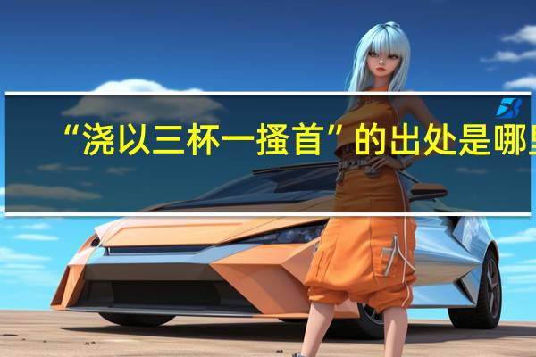 “浇以三杯一搔首”的出处是哪里