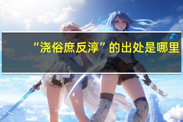 “浇俗庶反淳”的出处是哪里