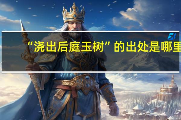 “浇出后庭玉树”的出处是哪里