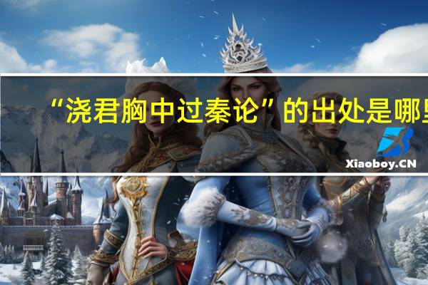 “浇君胸中过秦论”的出处是哪里