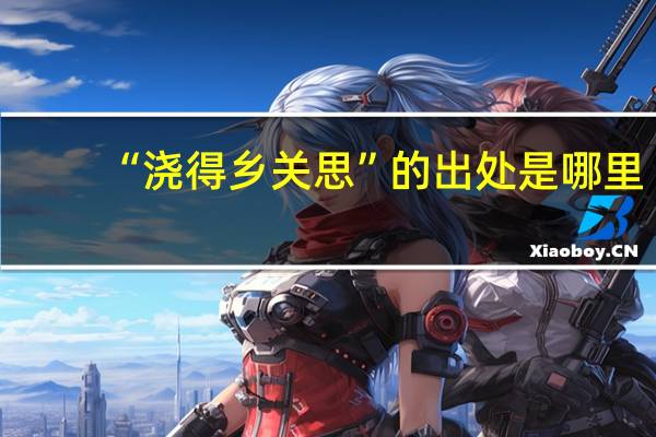 “浇得乡关思”的出处是哪里