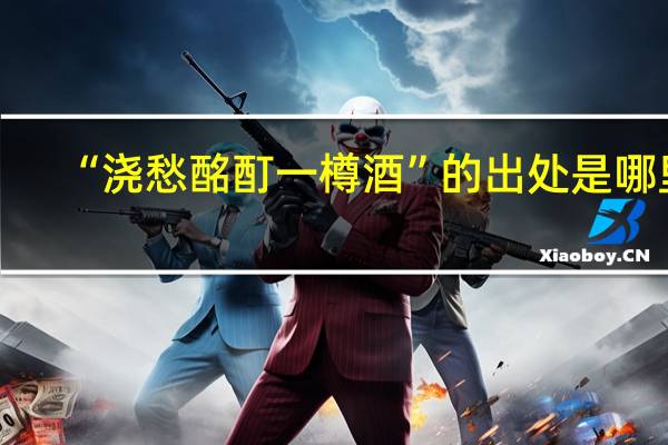 “浇愁酩酊一樽酒”的出处是哪里