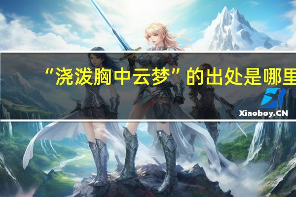 “浇泼胸中云梦”的出处是哪里