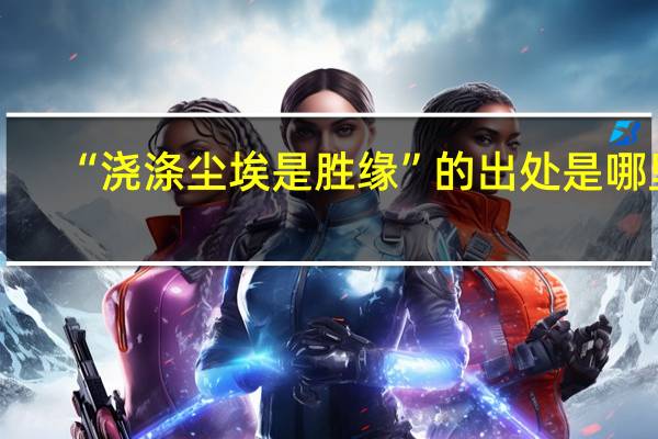 “浇涤尘埃是胜缘”的出处是哪里