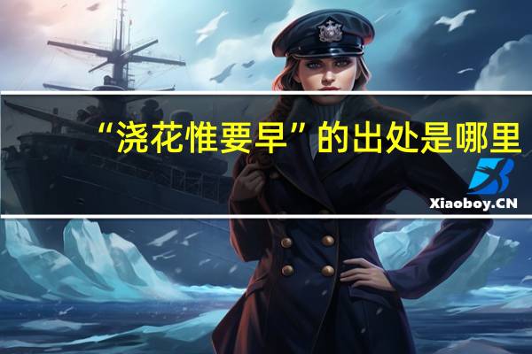 “浇花惟要早”的出处是哪里