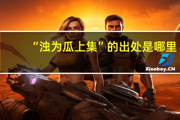 “浊为瓜上集”的出处是哪里