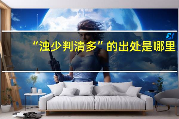 “浊少判清多”的出处是哪里