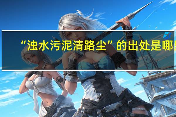 “浊水污泥清路尘”的出处是哪里