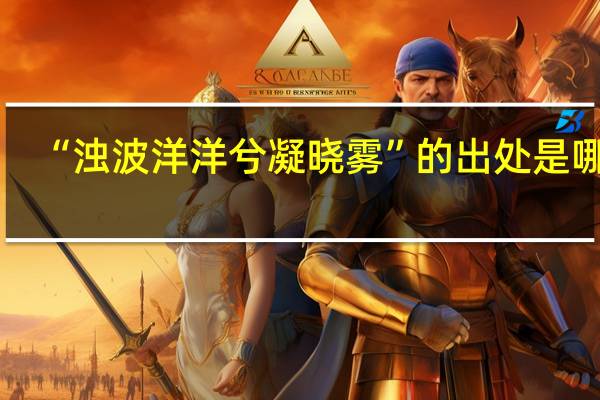 “浊波洋洋兮凝晓雾”的出处是哪里