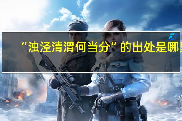 “浊泾清渭何当分”的出处是哪里