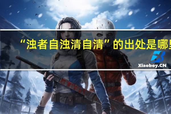 “浊者自浊清自清”的出处是哪里