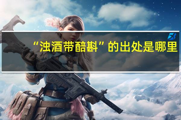 “浊酒带醅斟”的出处是哪里