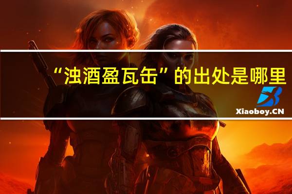 “浊酒盈瓦缶”的出处是哪里