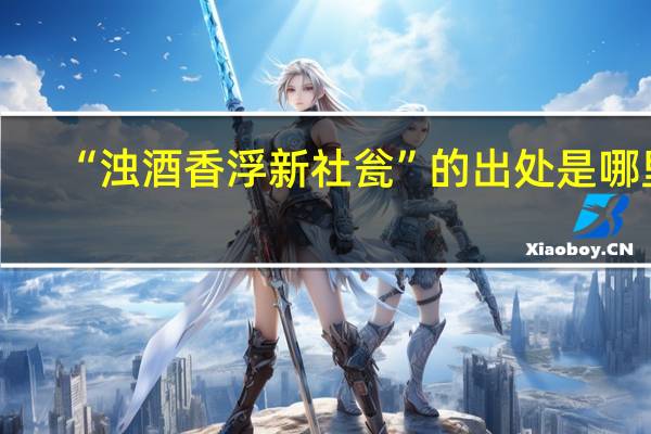 “浊酒香浮新社瓮”的出处是哪里