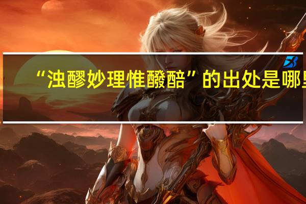 “浊醪妙理惟醱醅”的出处是哪里