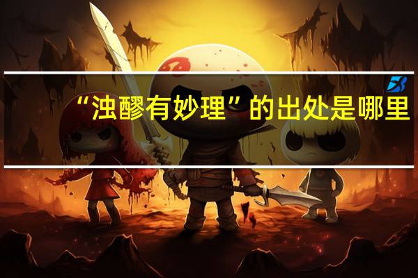 “浊醪有妙理”的出处是哪里