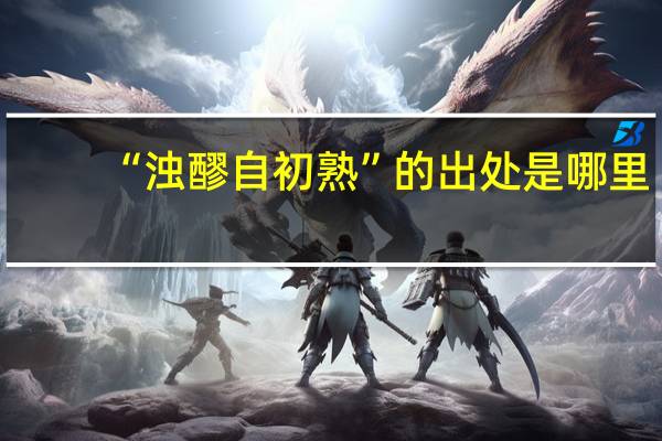 “浊醪自初熟”的出处是哪里