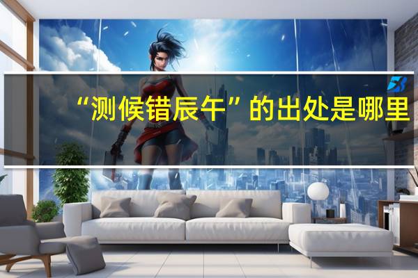 “测候错辰午”的出处是哪里