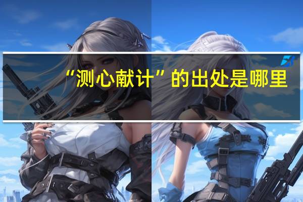 “测心献计”的出处是哪里