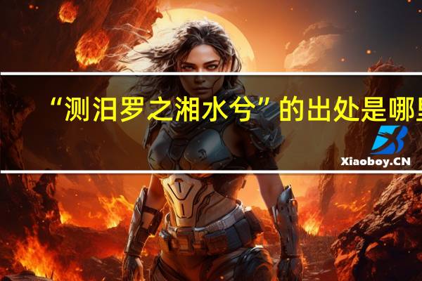 “测汨罗之湘水兮”的出处是哪里