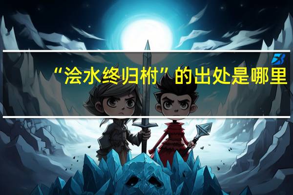 “浍水终归柎”的出处是哪里