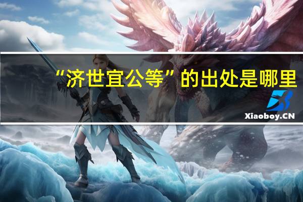 “济世宜公等”的出处是哪里
