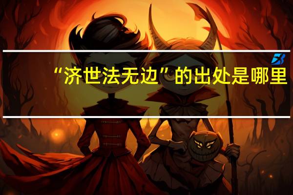 “济世法无边”的出处是哪里