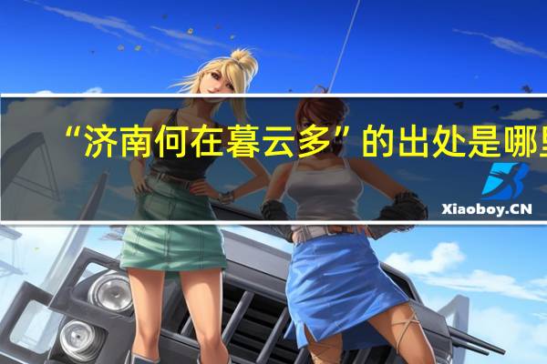 “济南何在暮云多”的出处是哪里