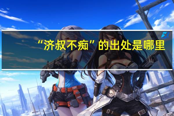 “济叔不痴”的出处是哪里