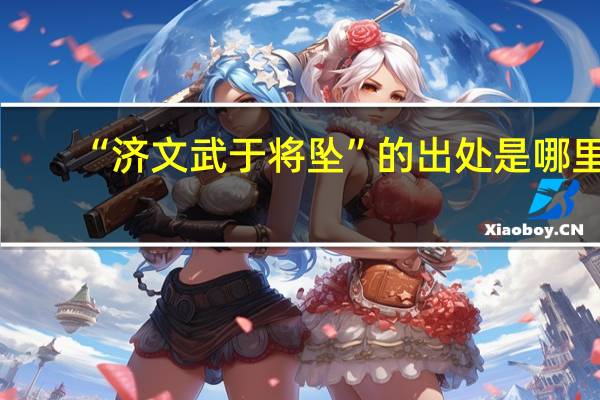 “济文武于将坠”的出处是哪里