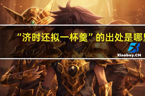 “济时还拟一杯羹”的出处是哪里